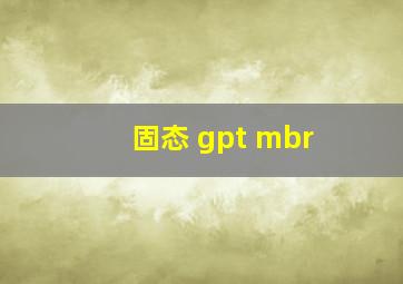 固态 gpt mbr